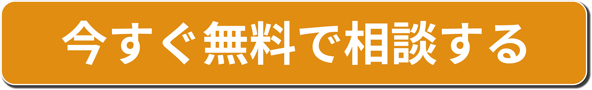 今すぐ無料で相談する