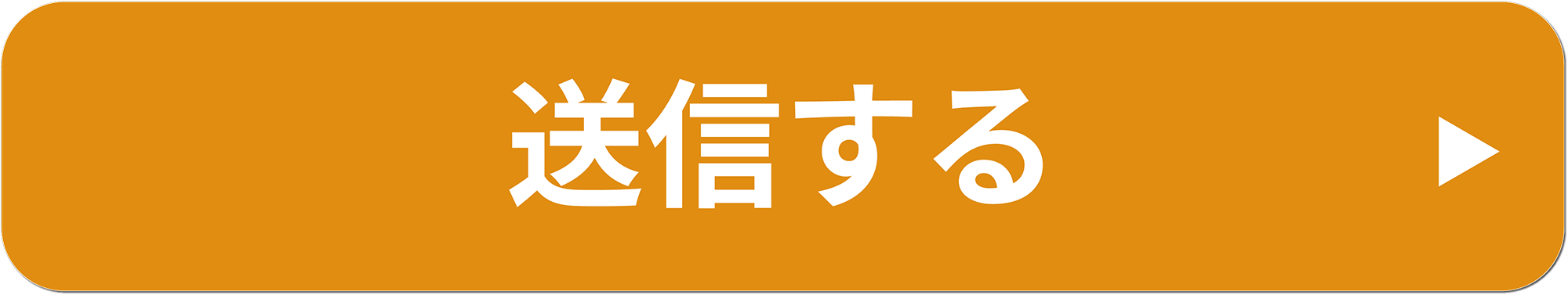 送信する